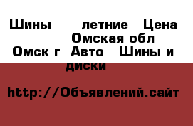 Шины toyo летние › Цена ­ 4 000 - Омская обл., Омск г. Авто » Шины и диски   